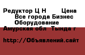 Редуктор Ц2Н-400 › Цена ­ 1 - Все города Бизнес » Оборудование   . Амурская обл.,Тында г.